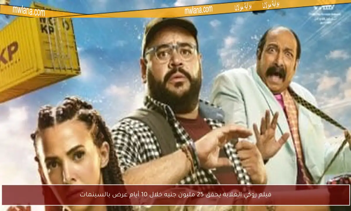 فيلم روكي الغلابة يحقق 25 مليون جنيه خلال 10 أيام عرض بالسينمات