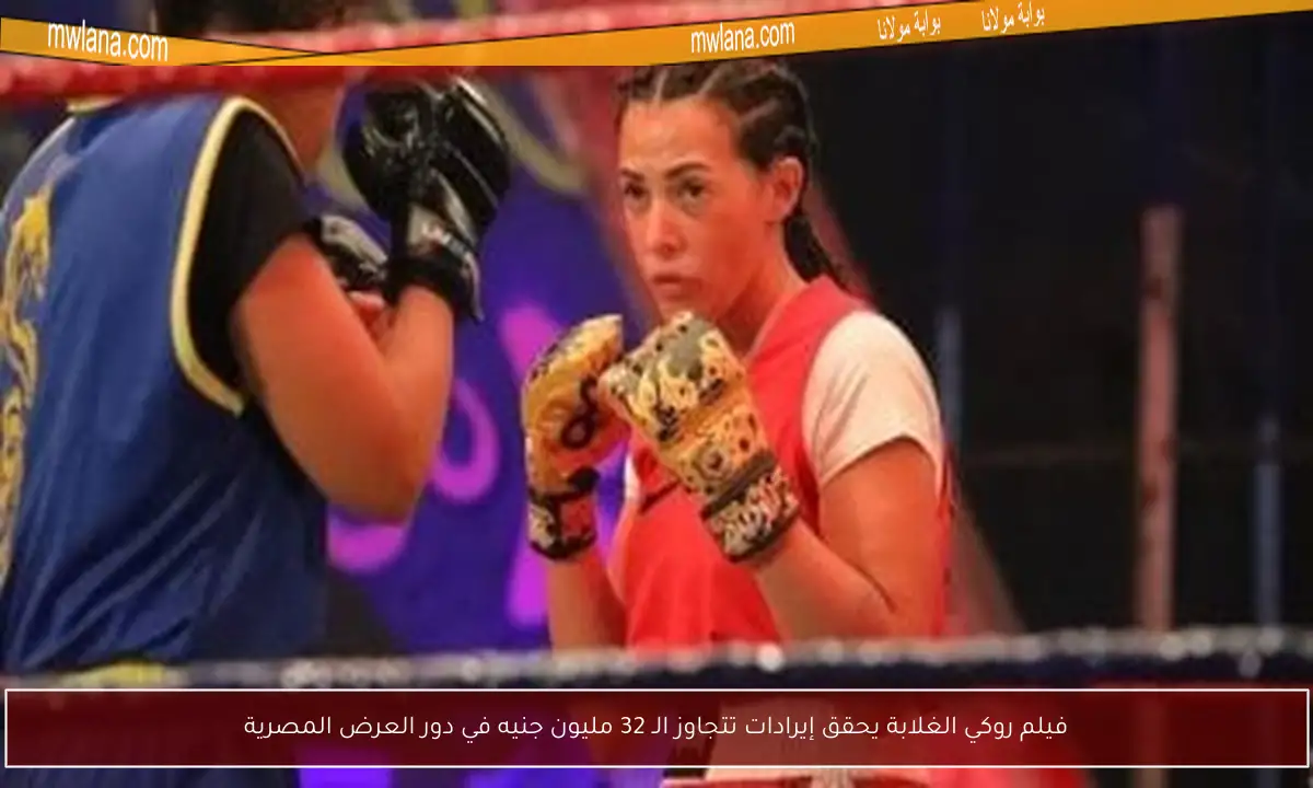 فيلم روكي الغلابة يحقق إيرادات تتجاوز الـ 32 مليون جنيه في دور العرض المصرية