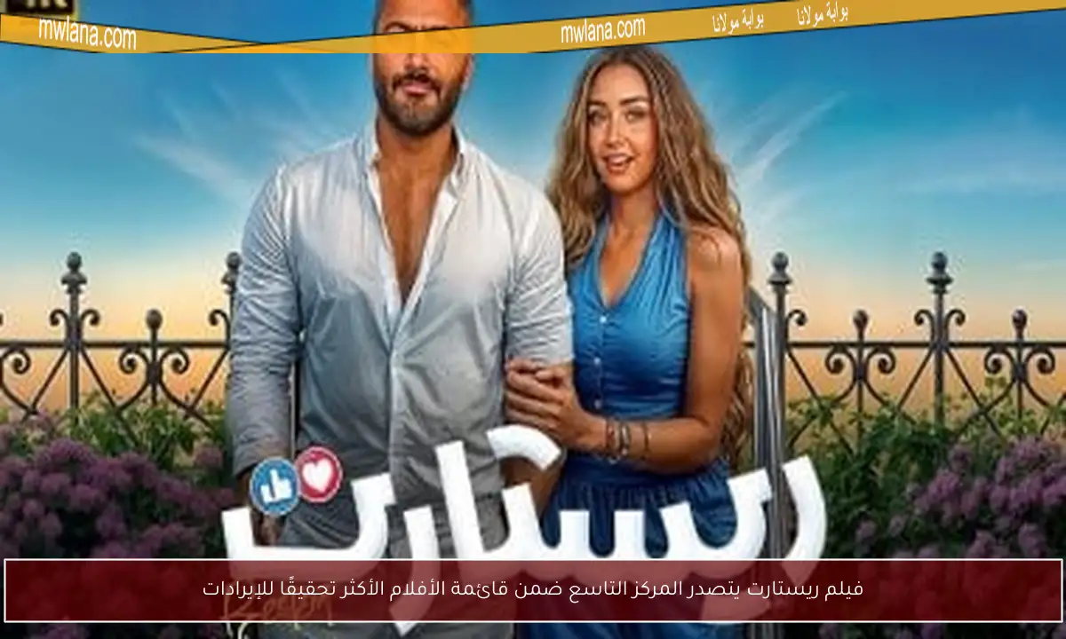 فيلم ريستارت يتصدر المركز التاسع ضمن قائمة الأفلام الأكثر تحقيقًا للإيرادات