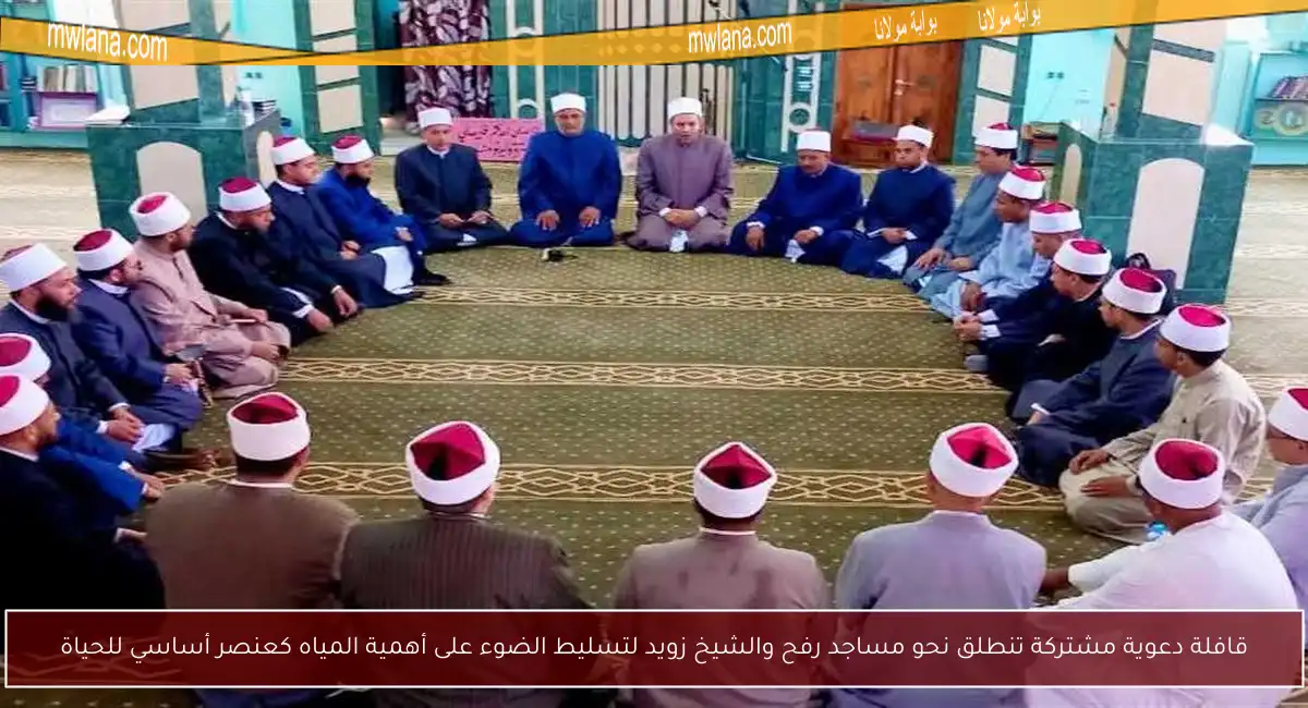 قافلة دعوية مشتركة تنطلق نحو مساجد رفح والشيخ زويد لتسليط الضوء على أهمية المياه كعنصر أساسي للحياة