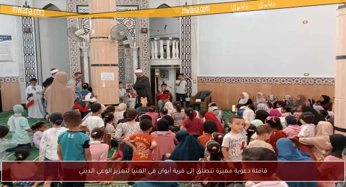 قافلة دعوية مميزة تنطلق إلى قرية أبوان في المنيا لتعزيز الوعي الديني