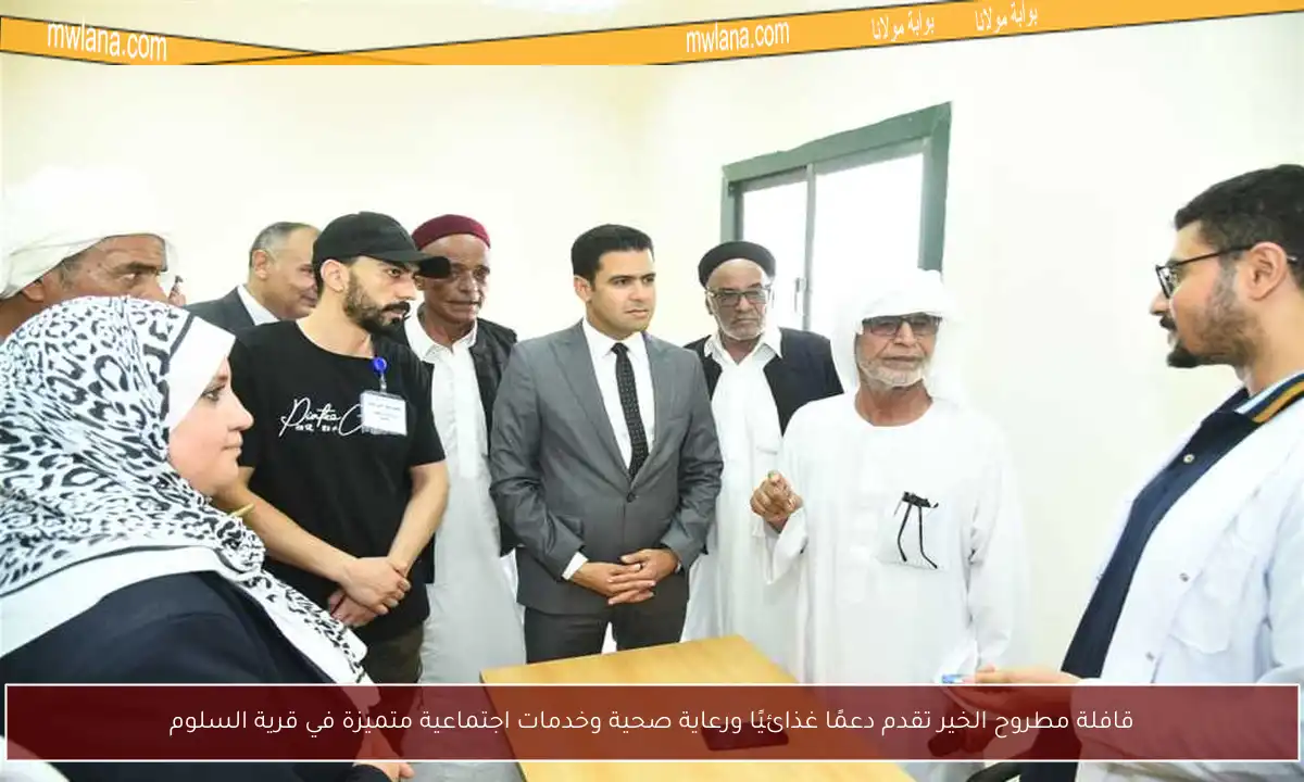 قافلة مطروح الخير تقدم دعمًا غذائيًا ورعاية صحية وخدمات اجتماعية متميزة في قرية السلوم