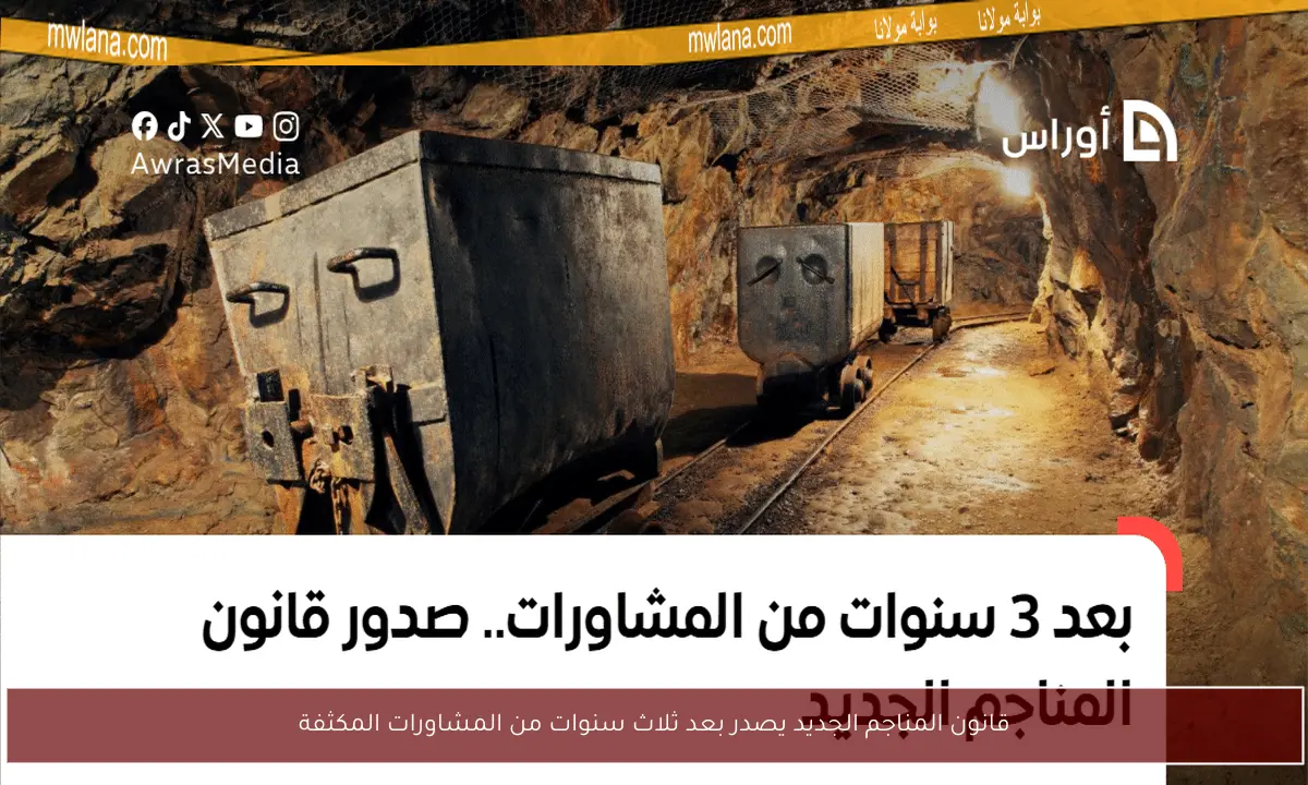 قانون المناجم الجديد يصدر بعد ثلاث سنوات من المشاورات المكثفة