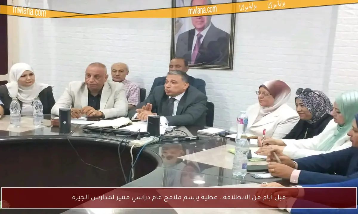 قبل أيام من الانطلاقة.. عطية يرسم ملامح عام دراسي مميز لمدارس الجيزة