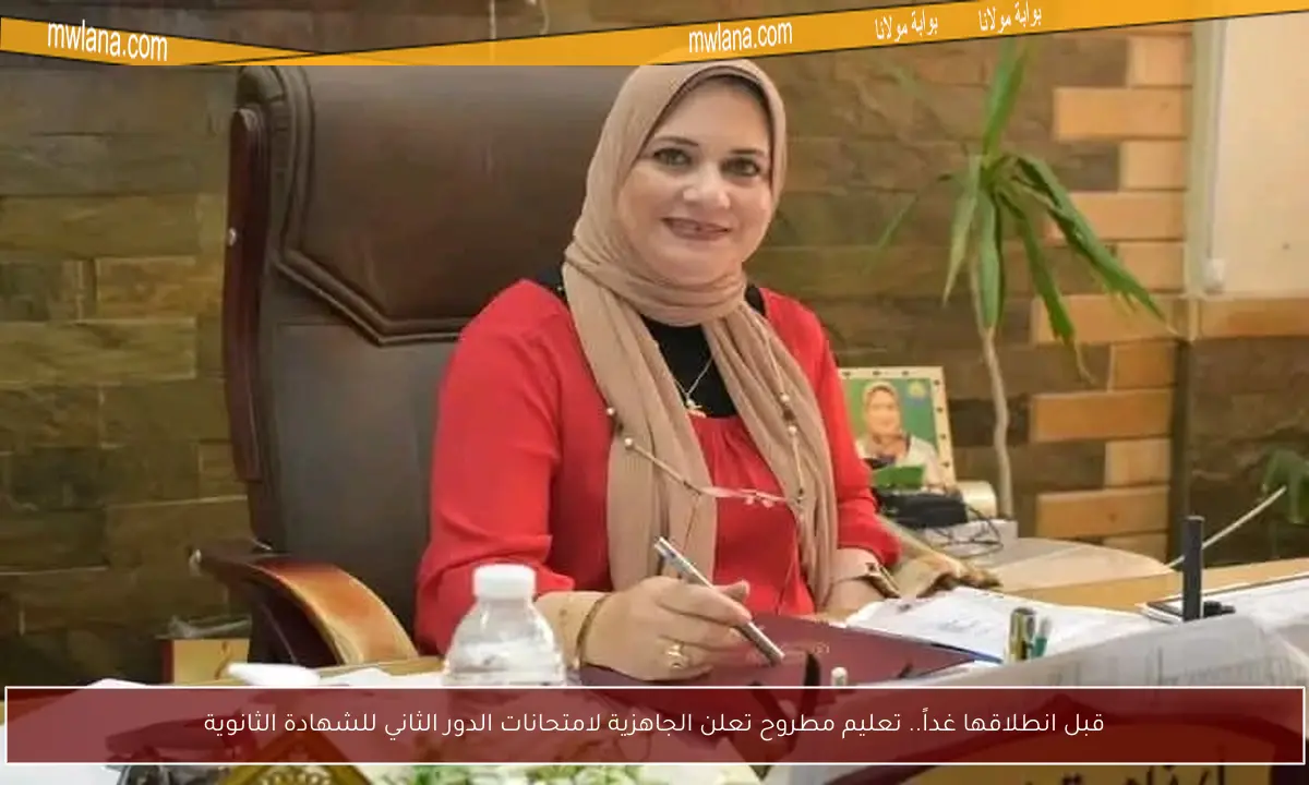 قبل انطلاقها غداً.. تعليم مطروح تعلن الجاهزية لامتحانات الدور الثاني للشهادة الثانوية