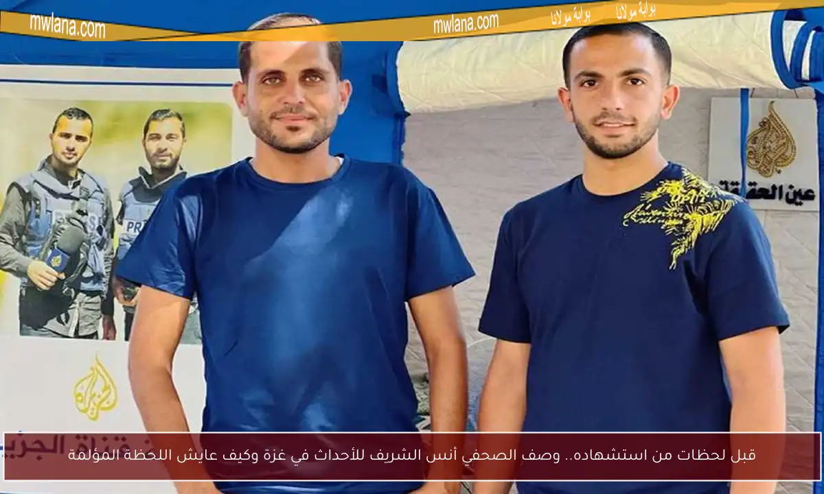 قبل لحظات من استشهاده.. وصف الصحفي أنس الشريف للأحداث في غزة وكيف عايش اللحظة المؤلمة