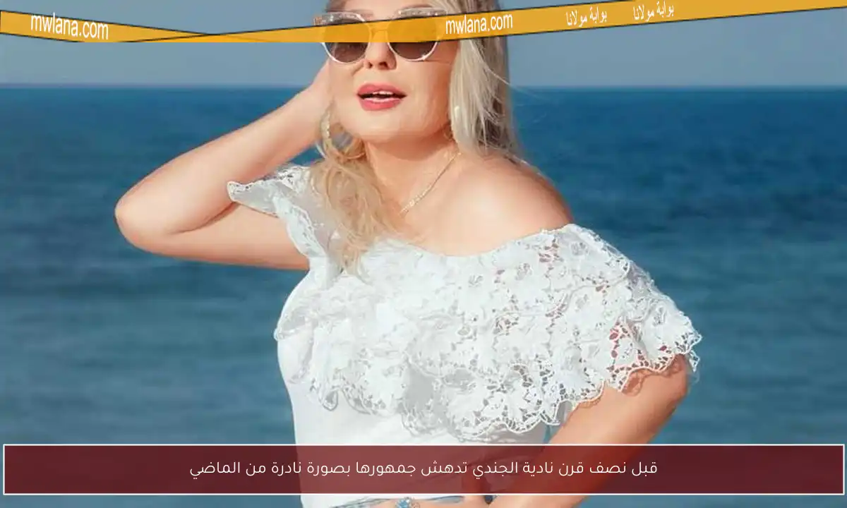قبل نصف قرن نادية الجندي تدهش جمهورها بصورة نادرة من الماضي