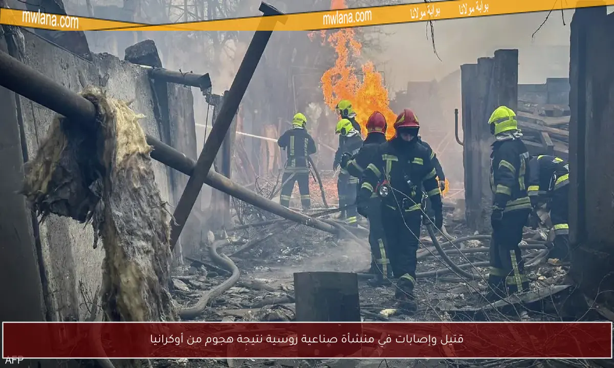 قتيل وإصابات في منشأة صناعية روسية نتيجة هجوم من أوكرانيا