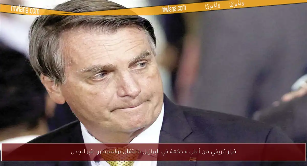 قرار تاريخي من أعلى محكمة في البرازيل باعتقال بولسونارو يثير الجدل