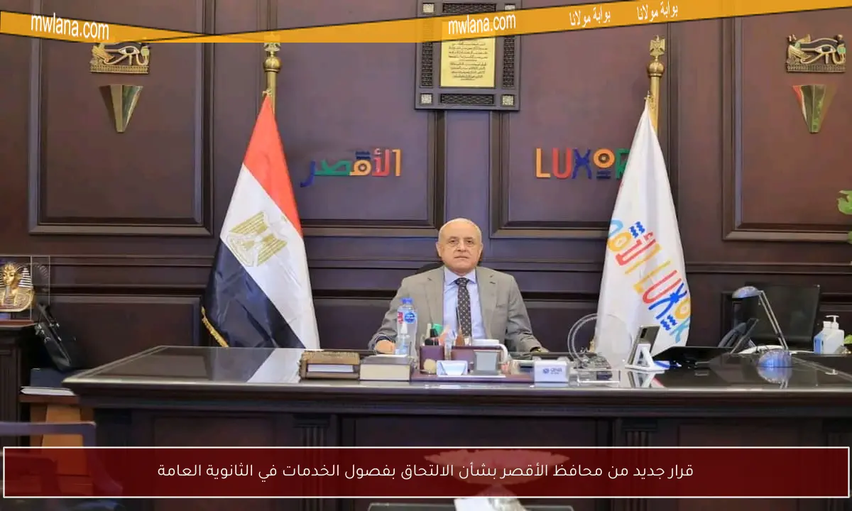 قرار جديد من محافظ الأقصر بشأن الالتحاق بفصول الخدمات في الثانوية العامة