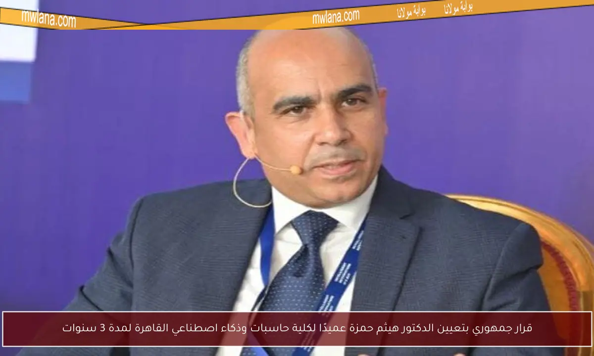 قرار جمهوري بتعيين الدكتور هيثم حمزة عميدًا لكلية حاسبات وذكاء اصطناعي القاهرة لمدة 3 سنوات