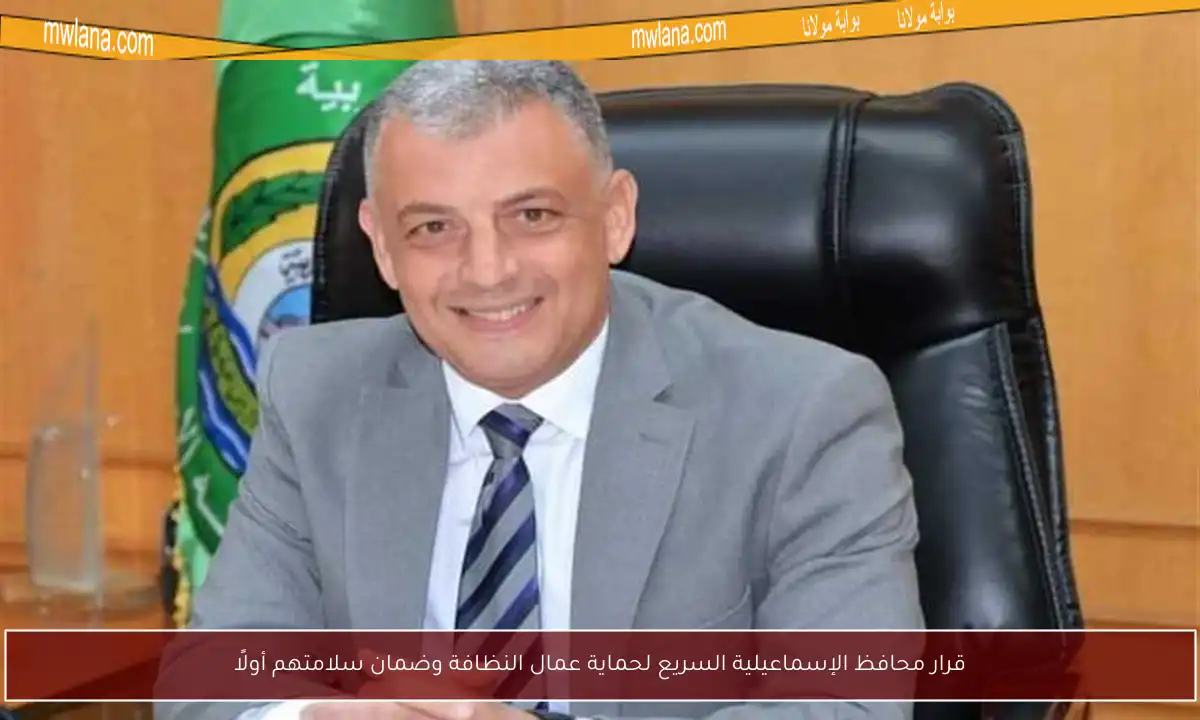 قرار محافظ الإسماعيلية السريع لحماية عمال النظافة وضمان سلامتهم أولًا