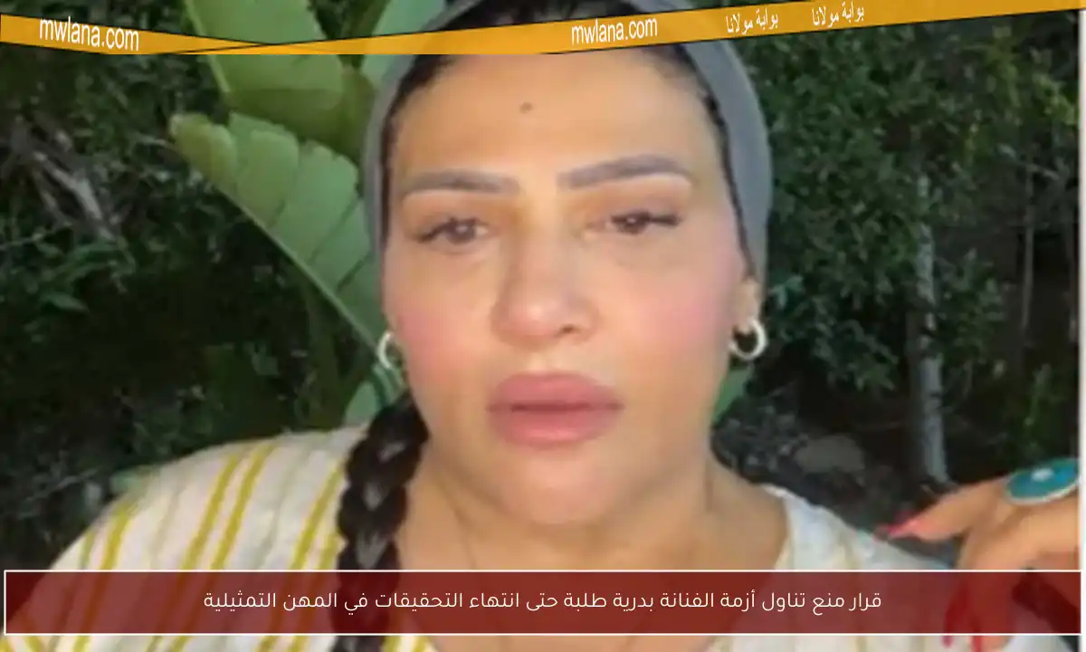 قرار منع تناول أزمة الفنانة بدرية طلبة حتى انتهاء التحقيقات في المهن التمثيلية