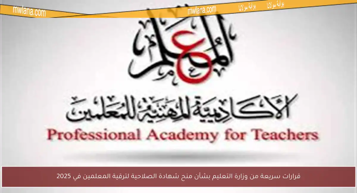 قرارات سريعة من وزارة التعليم بشأن منح شهادة الصلاحية لترقية المعلمين في 2025
