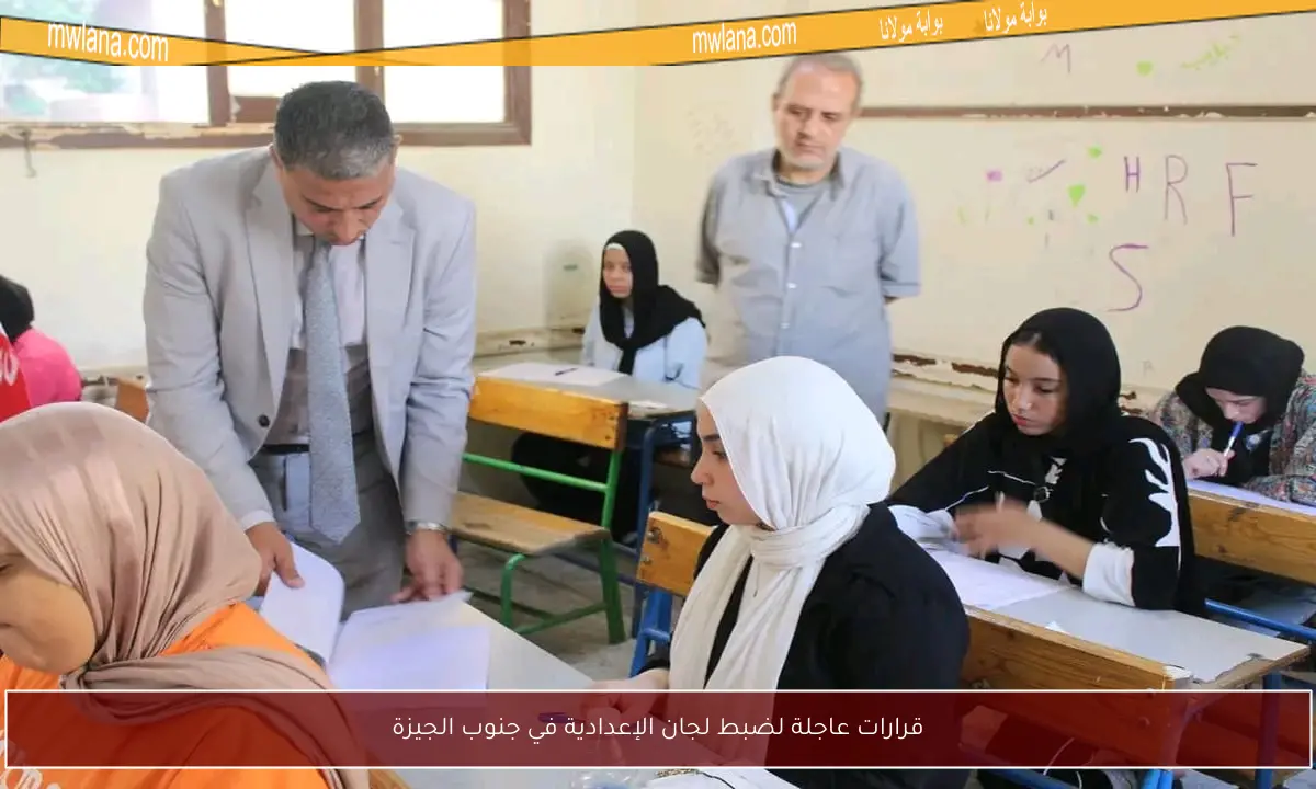 قرارات عاجلة لضبط لجان الإعدادية في جنوب الجيزة