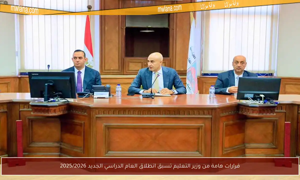 قرارات هامة من وزير التعليم تسبق انطلاق العام الدراسي الجديد 2025/2026