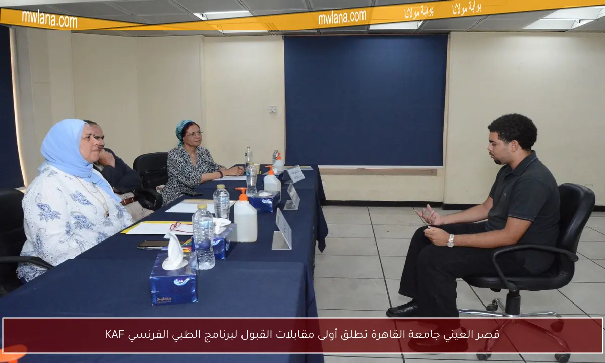 قصر العيني جامعة القاهرة تطلق أولى مقابلات القبول لبرنامج الطبي الفرنسي KAF