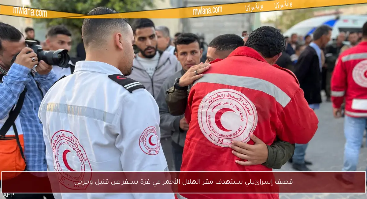 قصف إسرائيلي يستهدف مقر الهلال الأحمر في غزة يسفر عن قتيل وجرحى