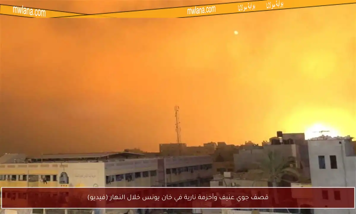 قصف جوي عنيف وأحزمة نارية في خان يونس خلال النهار (فيديو)