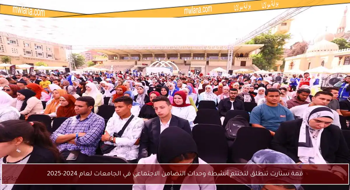 قمة ستارت تنطلق لتختتم أنشطة وحدات التضامن الاجتماعي في الجامعات لعام 2024-2025
