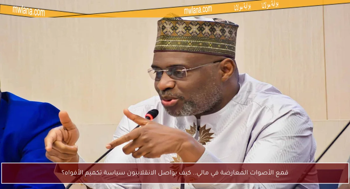 قمع الأصوات المعارضة في مالي.. كيف يواصل الانقلابيون سياسة تكميم الأفواه؟