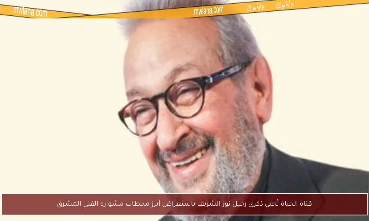 قناة الحياة تُحيي ذكرى رحيل نور الشريف باستعراض أبرز محطات مشواره الفني المشرق