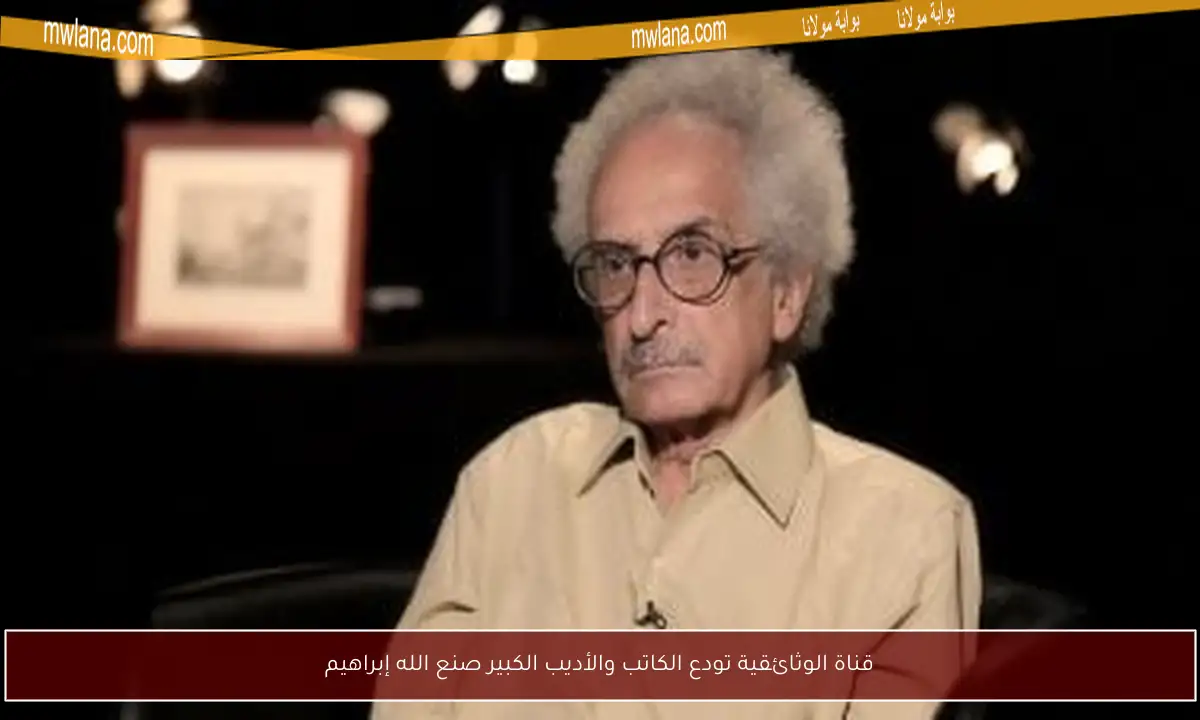 قناة الوثائقية تودع الكاتب والأديب الكبير صنع الله إبراهيم