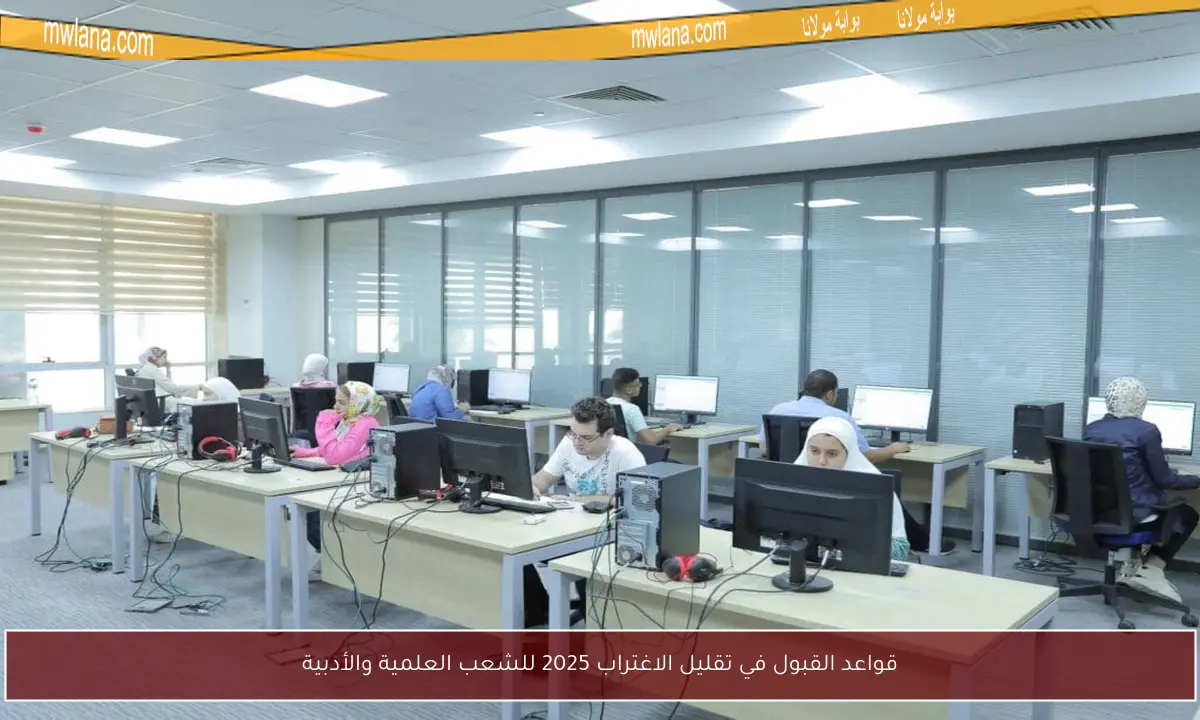 قواعد القبول في تقليل الاغتراب 2025 للشعب العلمية والأدبية