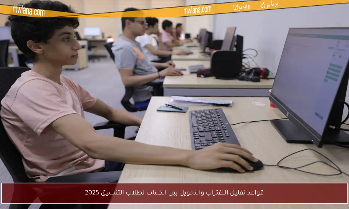 قواعد تقليل الاغتراب والتحويل بين الكليات لطلاب التنسيق 2025