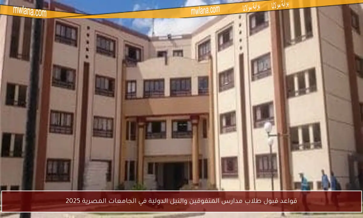 قواعد قبول طلاب مدارس المتفوقين والنيل الدولية في الجامعات المصرية 2025