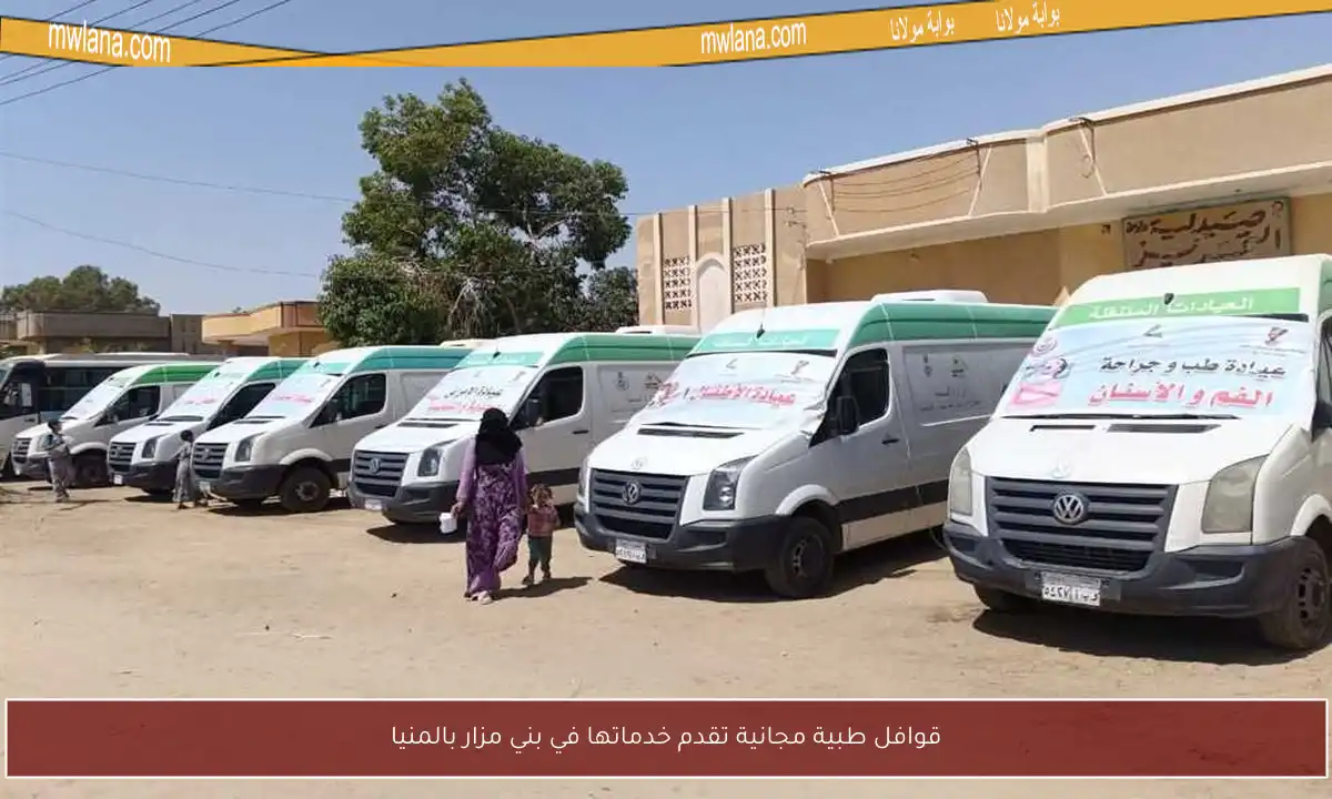 قوافل طبية مجانية تقدم خدماتها في بني مزار بالمنيا