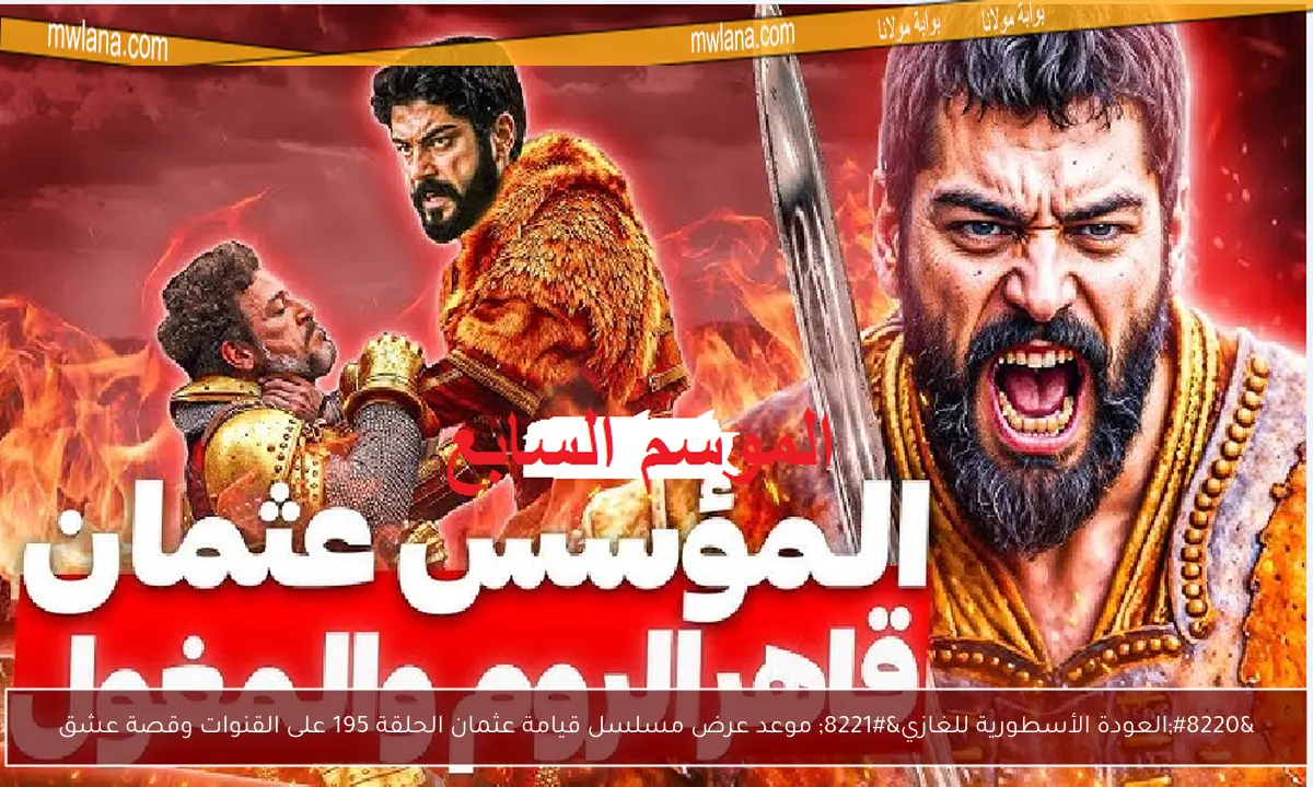 “العودة الأسطورية للغازي” موعد عرض مسلسل قيامة عثمان الحلقة 195 على القنوات وقصة عشق