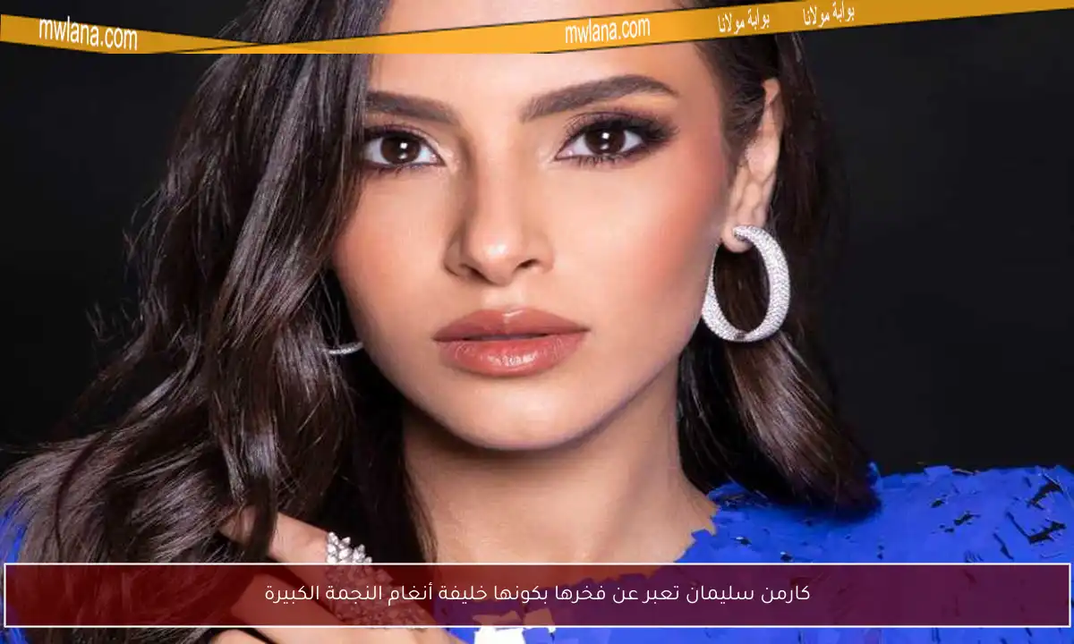 كارمن سليمان تعبر عن فخرها بكونها خليفة أنغام النجمة الكبيرة