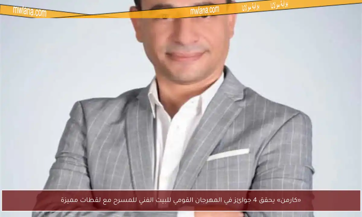 «كارمن» يحقق 4 جوائز في المهرجان القومي للبيت الفني للمسرح مع لقطات مميزة