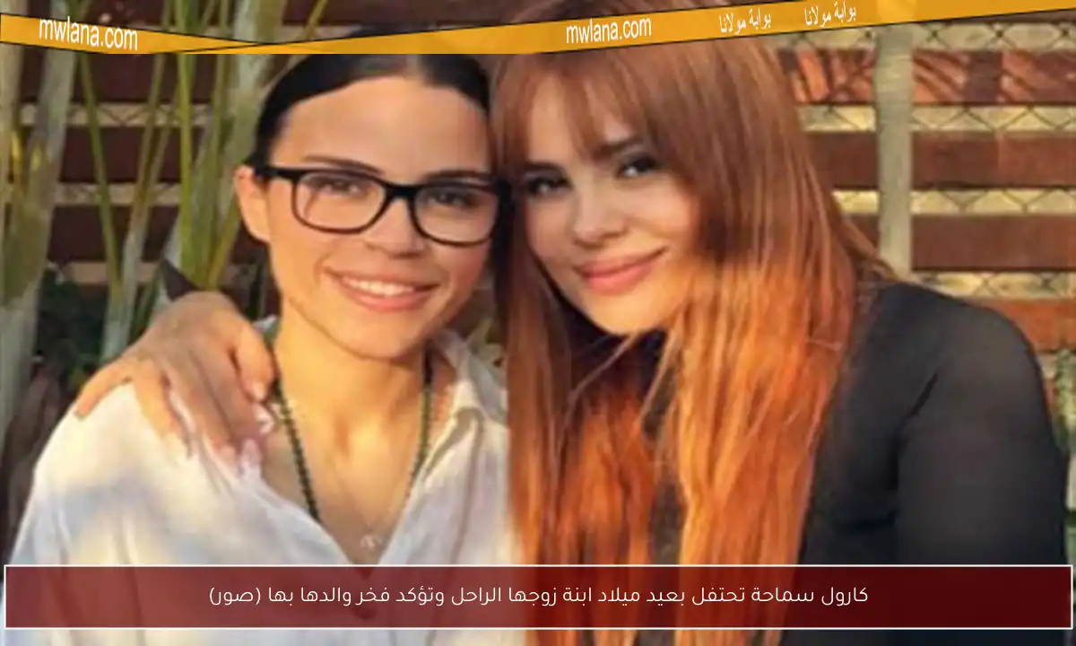 كارول سماحة تحتفل بعيد ميلاد ابنة زوجها الراحل وتؤكد فخر والدها بها (صور)