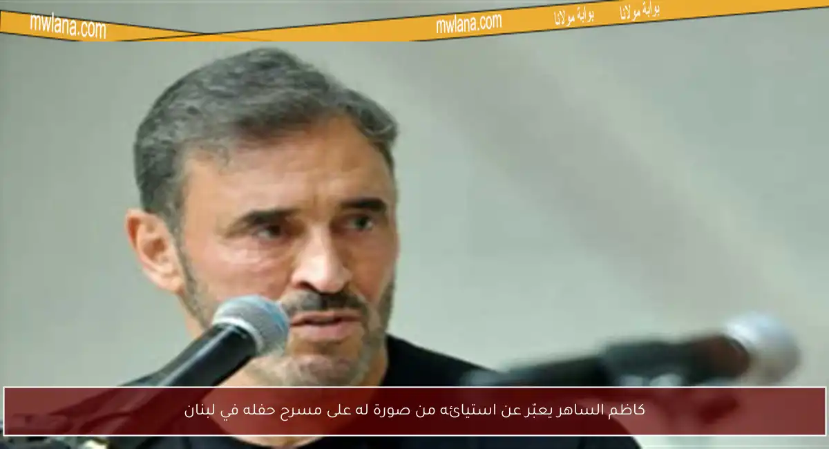 كاظم الساهر يعبّر عن استيائه من صورة له على مسرح حفله في لبنان