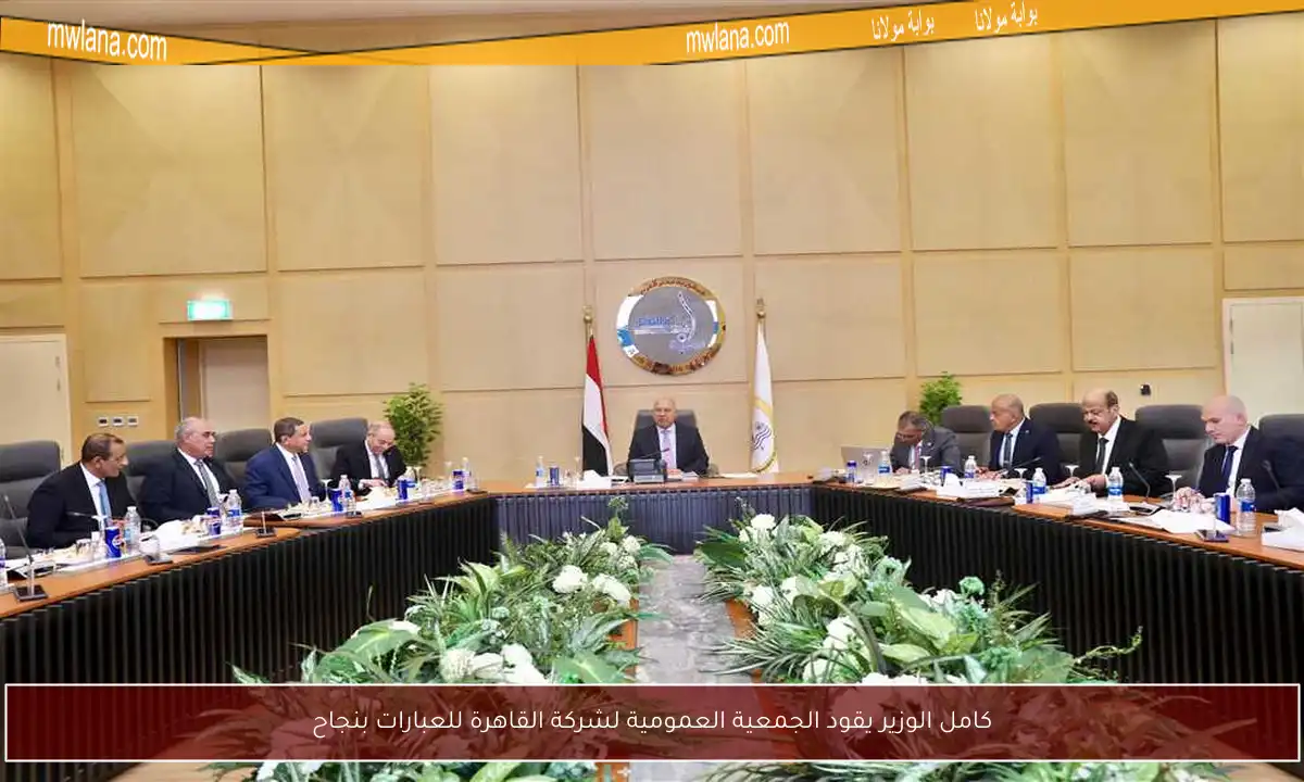 كامل الوزير يقود الجمعية العمومية لشركة القاهرة للعبارات بنجاح