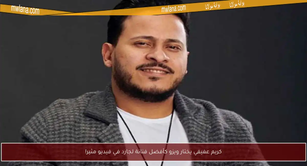 كريم عفيفي يختار ويزو كأفضل فنانة لجارد في فيديو مثير!