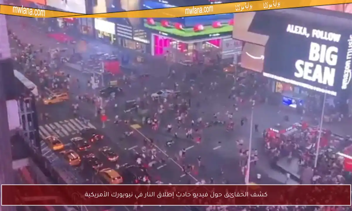 كشف الحقائق حول فيديو حادث إطلاق النار في نيويورك الأمريكية