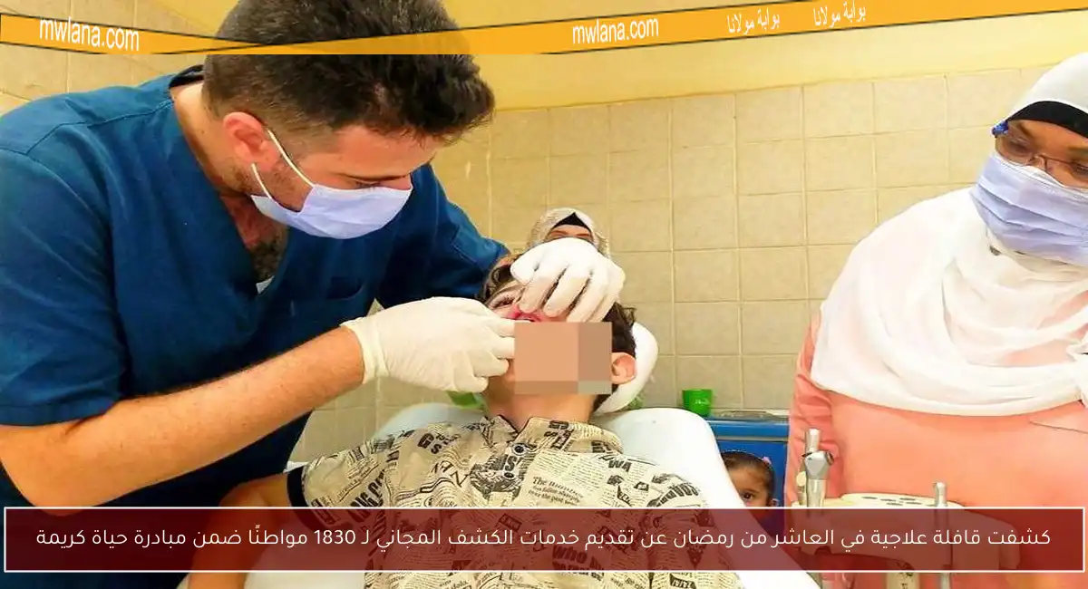 كشفت قافلة علاجية في العاشر من رمضان عن تقديم خدمات الكشف المجاني لـ 1830 مواطنًا ضمن مبادرة حياة كريمة