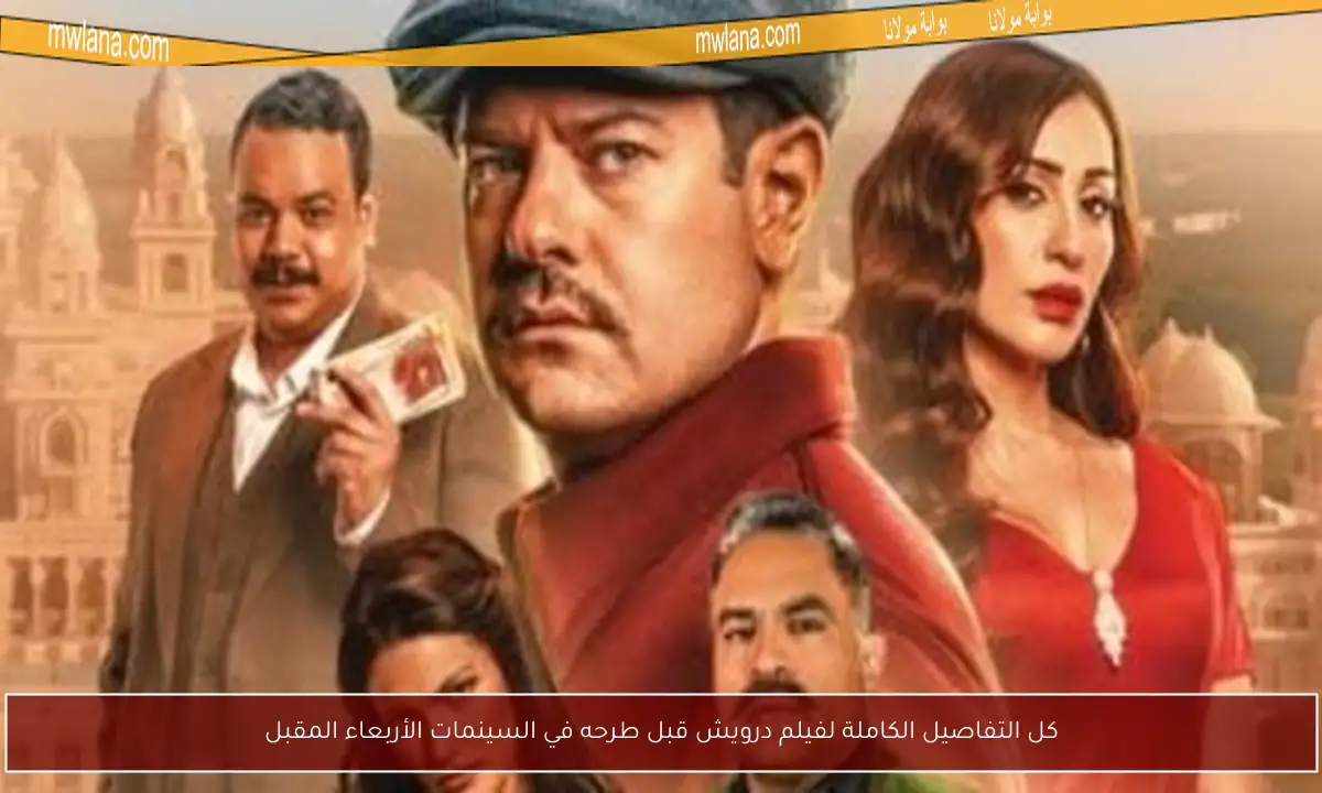 كل التفاصيل الكاملة لفيلم درويش قبل طرحه في السينمات الأربعاء المقبل