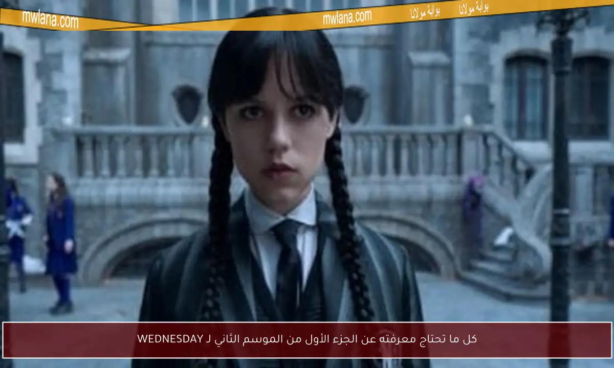 كل ما تحتاج معرفته عن الجزء الأول من الموسم الثاني لـ WEDNESDAY