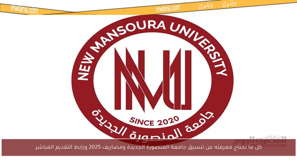 كل ما تحتاج معرفته عن تنسيق جامعة المنصورة الجديدة ومصاريف 2025 ورابط التقديم المباشر