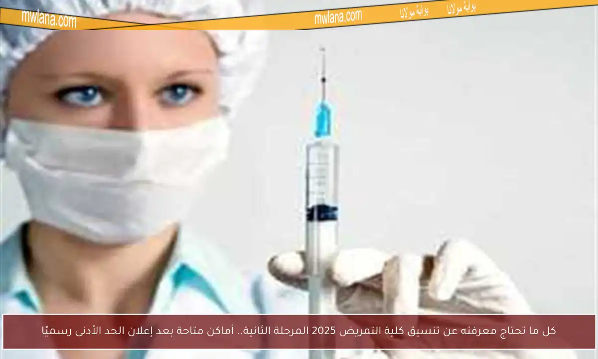 كل ما تحتاج معرفته عن تنسيق كلية التمريض 2025 المرحلة الثانية.. أماكن متاحة بعد إعلان الحد الأدنى رسميًا