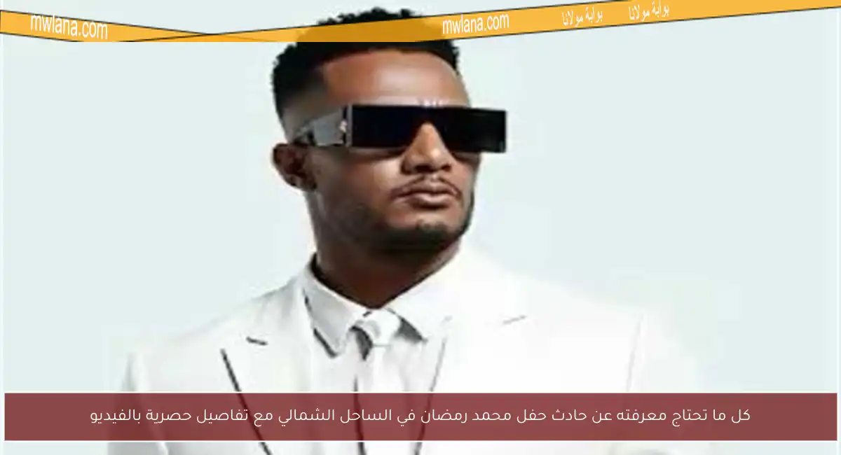 كل ما تحتاج معرفته عن حادث حفل محمد رمضان في الساحل الشمالي مع تفاصيل حصرية بالفيديو