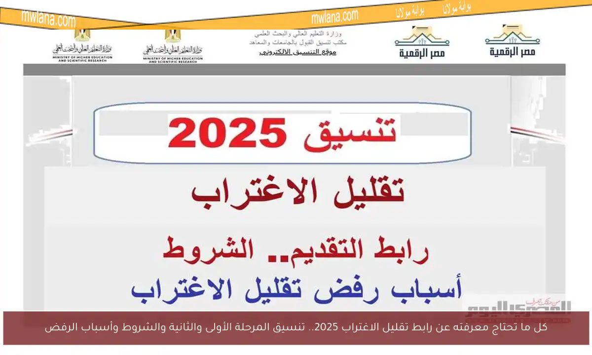 كل ما تحتاج معرفته عن رابط تقليل الاغتراب 2025.. تنسيق المرحلة الأولى والثانية والشروط وأسباب الرفض
