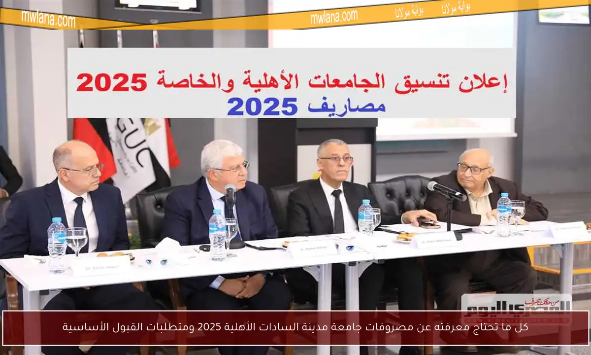 كل ما تحتاج معرفته عن مصروفات جامعة مدينة السادات الأهلية 2025 ومتطلبات القبول الأساسية
