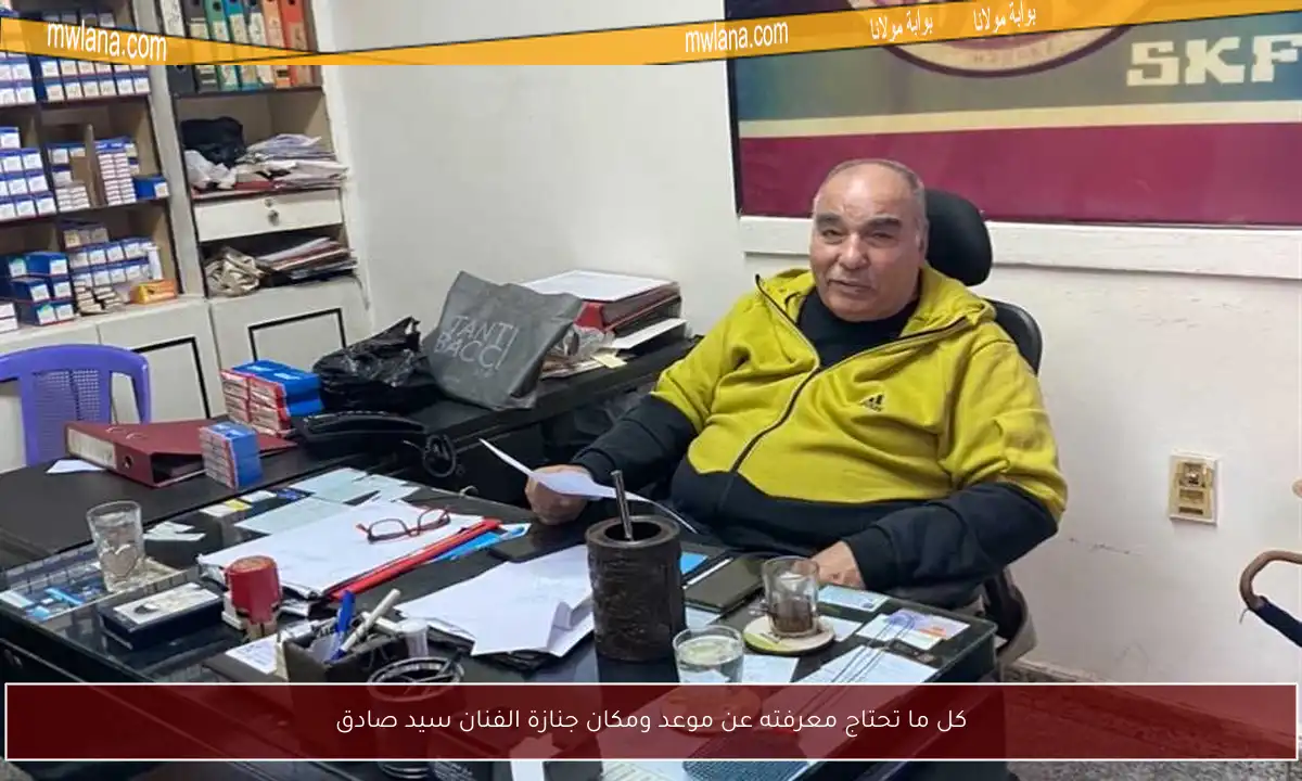كل ما تحتاج معرفته عن موعد ومكان جنازة الفنان سيد صادق