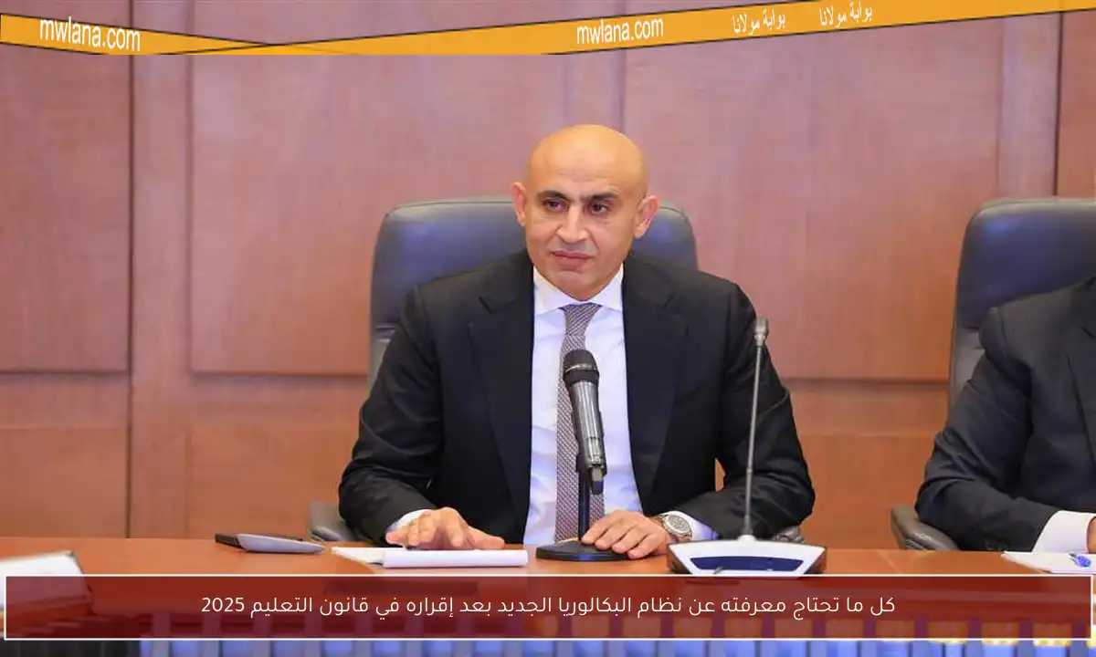 كل ما تحتاج معرفته عن نظام البكالوريا الجديد بعد إقراره في قانون التعليم 2025