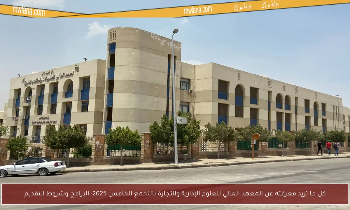 كل ما تريد معرفته عن المعهد العالي للعلوم الإدارية والتجارة بالتجمع الخامس 2025: البرامج وشروط التقديم